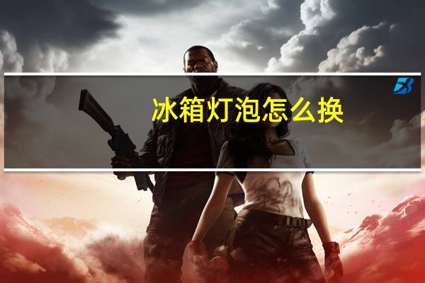 冰箱灯泡怎么换