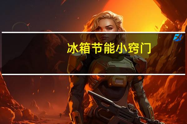 冰箱节能小窍门