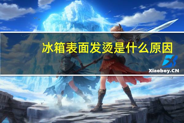 冰箱表面发烫是什么原因