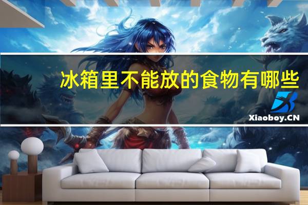 冰箱里不能放的食物有哪些