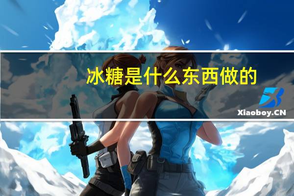 冰糖是什么东西做的