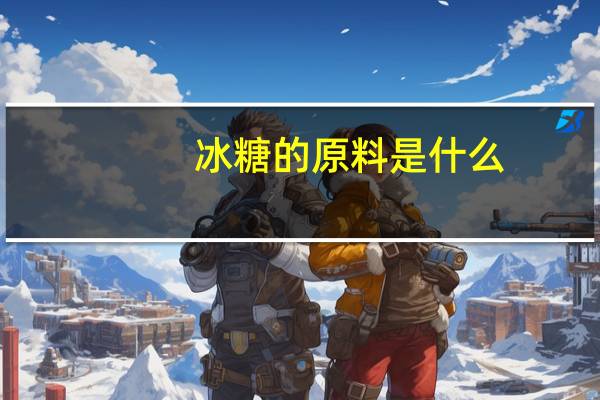 冰糖的原料是什么