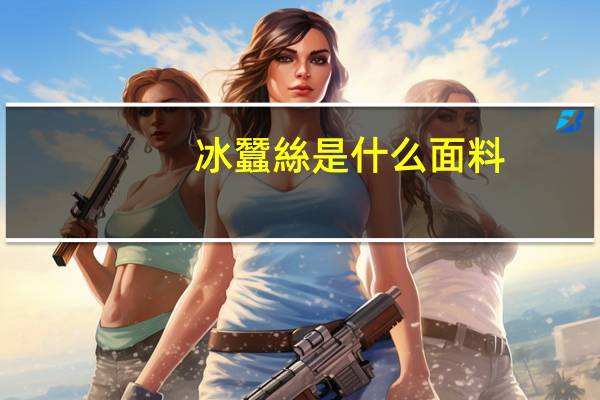 冰蠶絲是什么面料