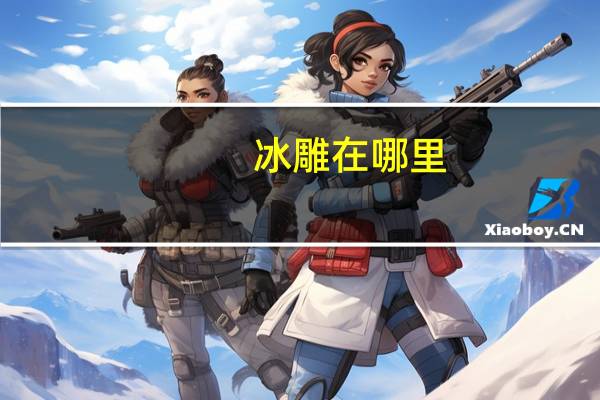 冰雕在哪里