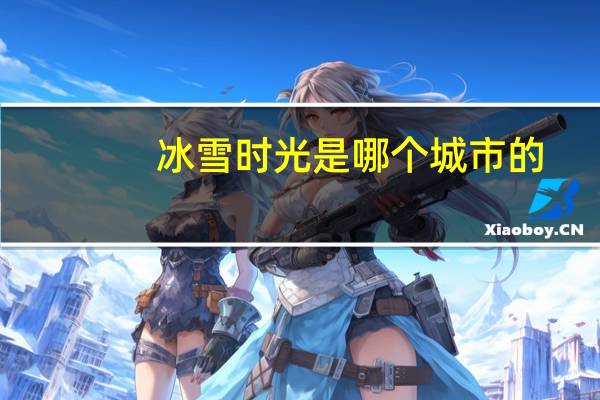 冰雪时光是哪个城市的