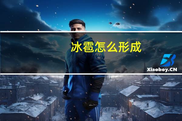 冰雹怎么形成