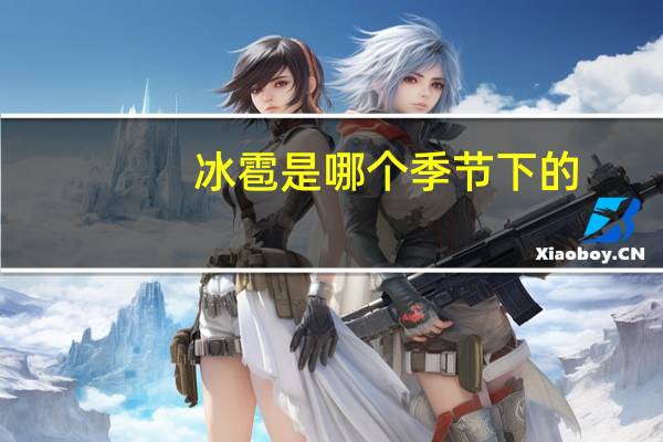 冰雹是哪个季节下的