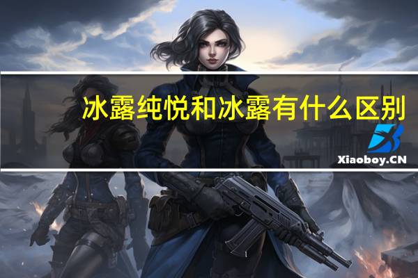 冰露纯悦和冰露有什么区别