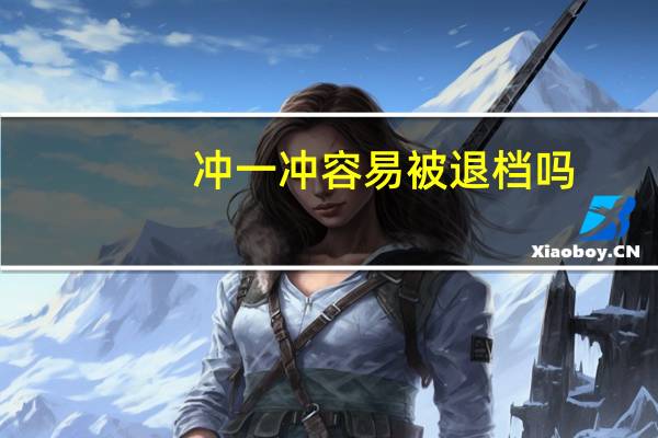 冲一冲容易被退档吗