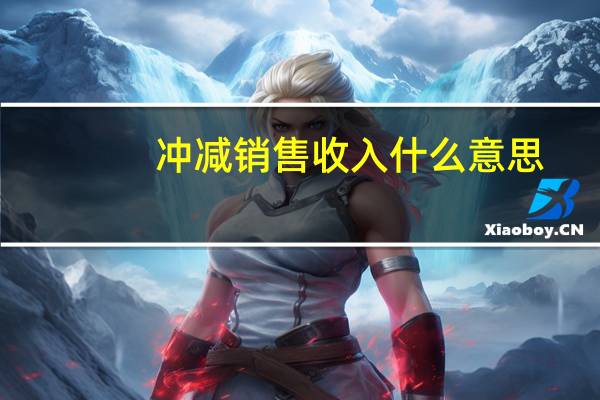 冲减销售收入什么意思