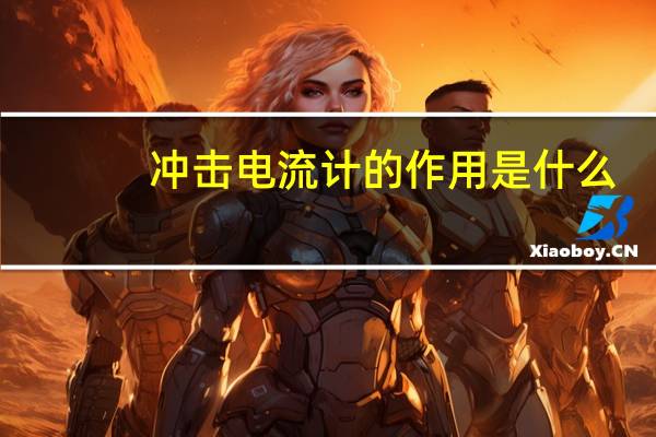 冲击电流计的作用是什么