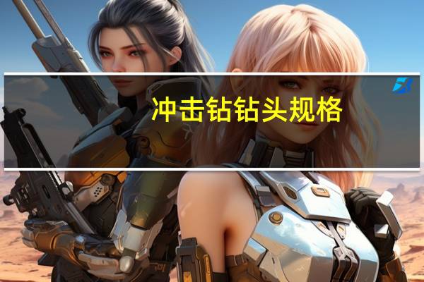 冲击钻钻头规格