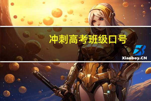 冲刺高考班级口号