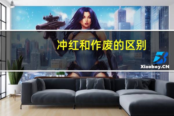 冲红和作废的区别