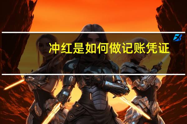 冲红是如何做记账凭证
