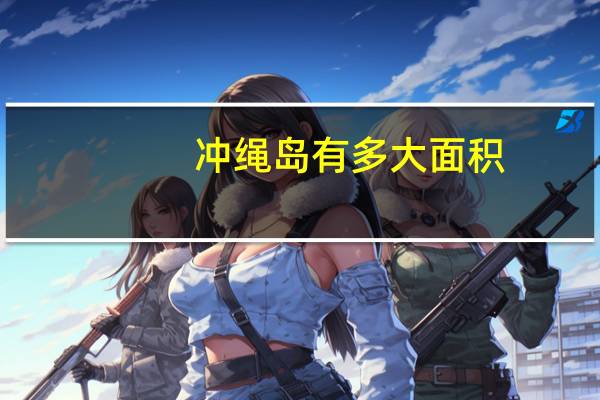 冲绳岛有多大面积