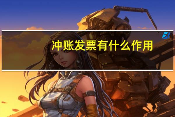 冲账发票有什么作用