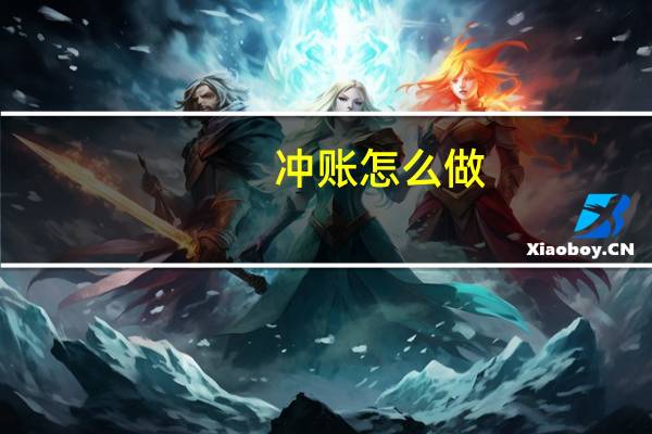 冲账怎么做