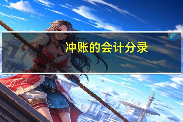 冲账的会计分录