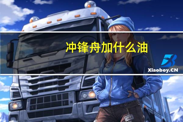 冲锋舟加什么油