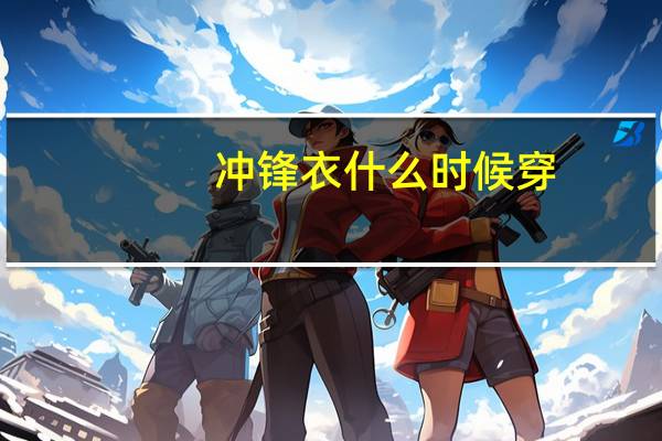 冲锋衣什么时候穿