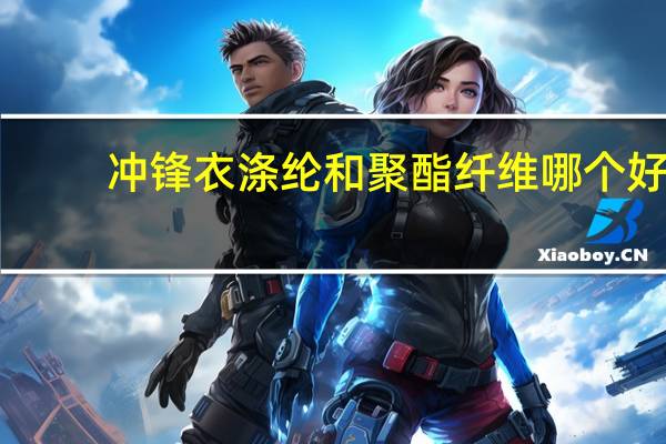 冲锋衣涤纶和聚酯纤维哪个好