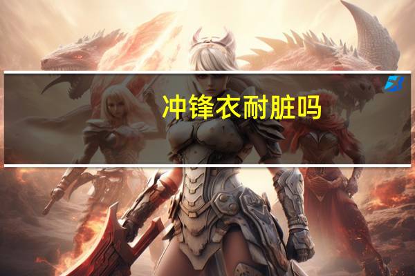 冲锋衣耐脏吗