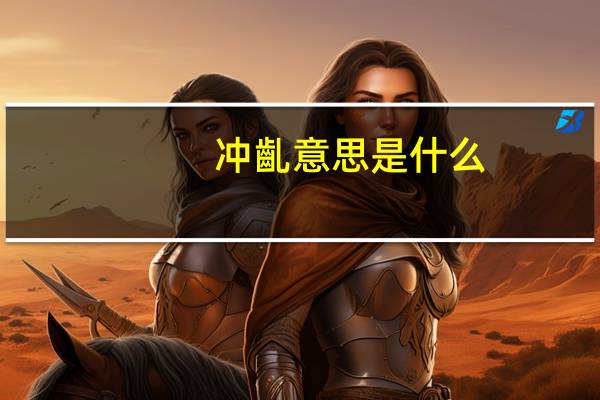 冲齓意思是什么