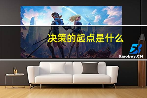决策的起点是什么，管理学