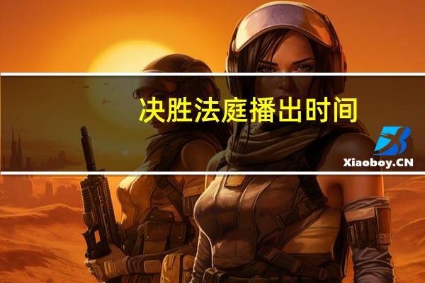 决胜法庭播出时间