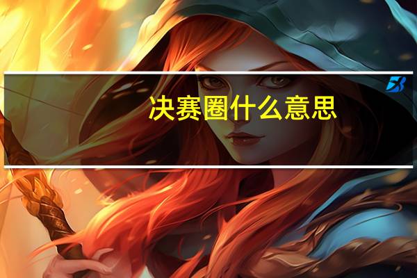 决赛圈什么意思