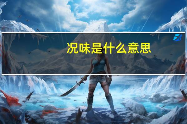 况味是什么意思