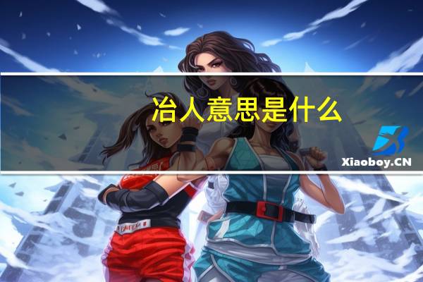 冶人意思是什么