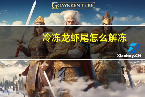 冷冻龙虾尾怎么解冻