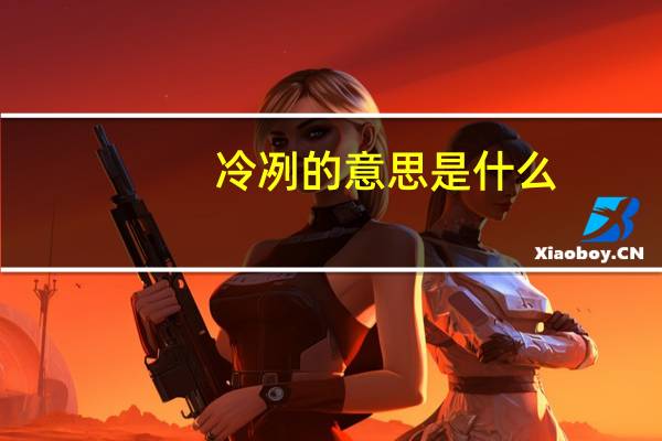 冷冽的意思是什么
