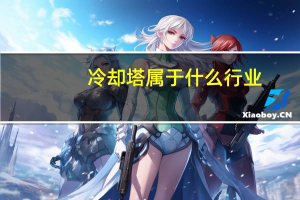 冷却塔属于什么行业