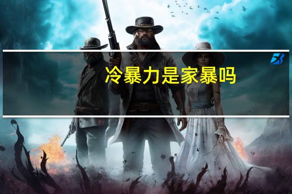 冷暴力是家暴吗