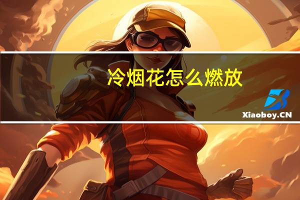 冷烟花怎么燃放