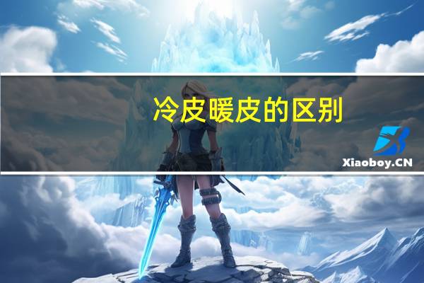 冷皮暖皮的区别