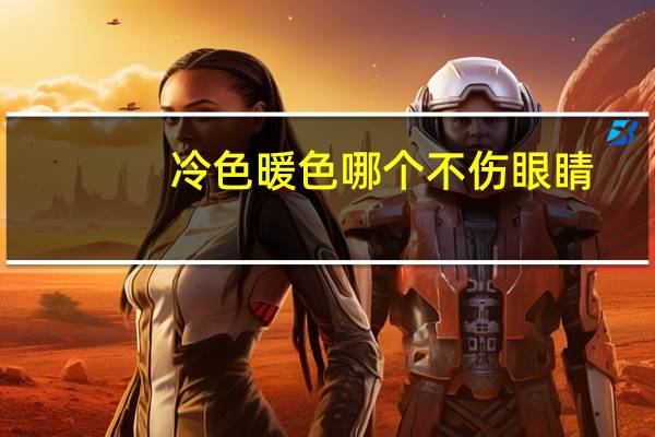 冷色暖色哪个不伤眼睛