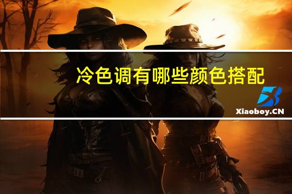 冷色调有哪些颜色搭配