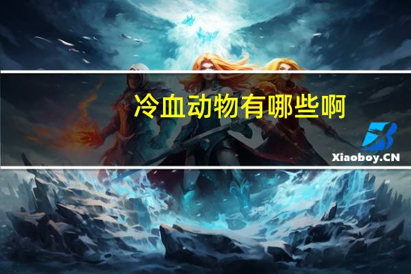 冷血动物有哪些啊