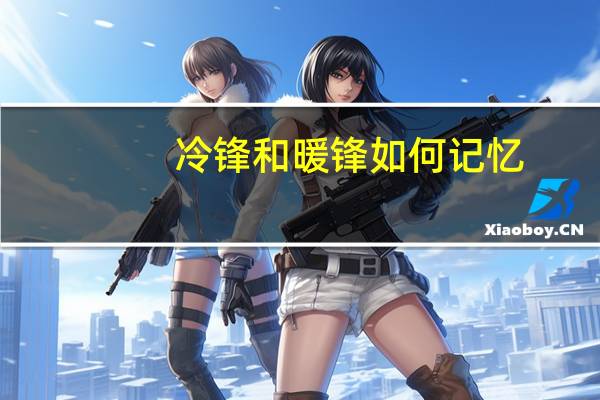 冷锋和暖锋如何记忆