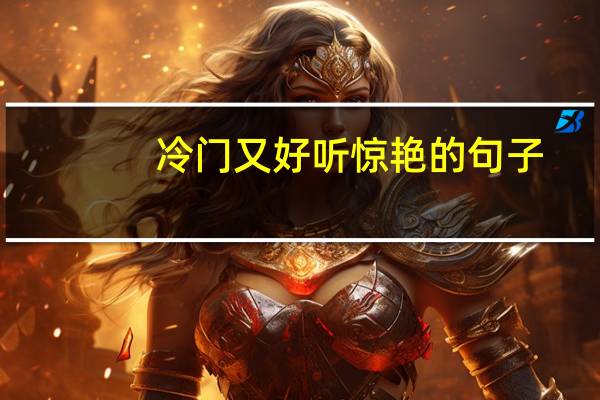 冷门又好听惊艳的句子