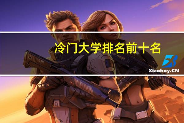 冷门大学排名前十名