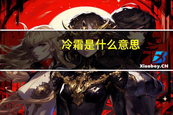 冷霜是什么意思