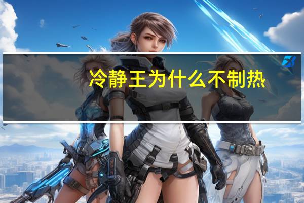 冷静王为什么不制热