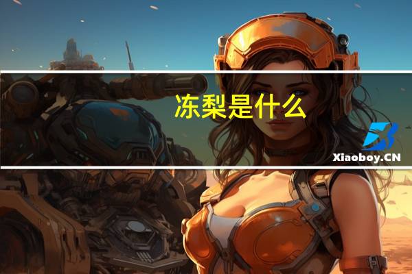 冻梨是什么