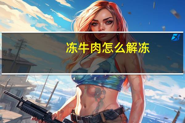 冻牛肉怎么解冻