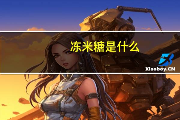 冻米糖是什么